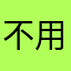 不用急哈就能来