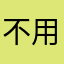 不用急我会等着