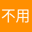 不用我自己！你要