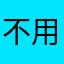 不用昵称，直接喷