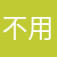 不用显示，就是垃圾软件