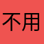 不用暱稱不給發？