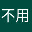 不用更新你知道