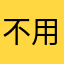 不用沒關係
