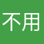 不用理它