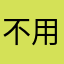 不用理我嗎！