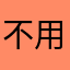 不用甚麼爛暱稱