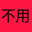 不用知道我是誰嗎的