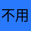 不用管名字