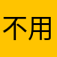 不用考虑
