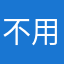 不用花钱。