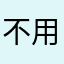 不用购买，可以放心使用的APP