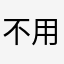 不用这个应用