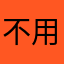 不用这个vpn的都是低俗的人