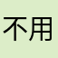 不用開在存錢