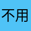 不用😲