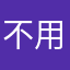 不用486小时不）