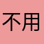 不用PDD了