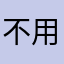 不用ooyoooo