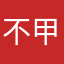 不甲斐ないキミ