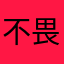 不畏凤凰座