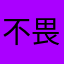 不畏将来，不念过往