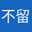 不留名的好心人z