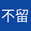 不留名，垃圾游戏