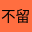不留名，无名。