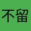 不留恋