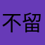 不留爱的痕