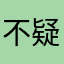 不疑疑