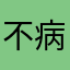 不病變