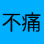 不痛耶