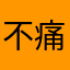 不痛苦要紧卉