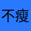 不瘦则要死