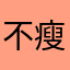 不瘦就是日本人