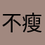 不瘦88斤不改名