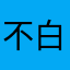 不白嫖也不上头