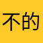 不的那雾气说