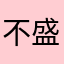 不盛行的夏