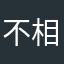 不相见，参与商