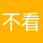 不看不听不想