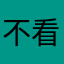 不看不懂喝酒