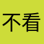 不看世事无常