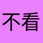 不看好这家公司