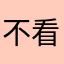 不看就好