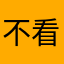 不看v发个