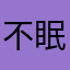 不眠ヤマル
