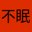 不眠症のヒグマ
